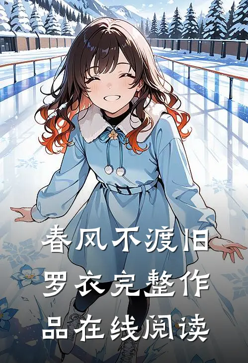 春风不渡旧罗衣完整作品在线阅读