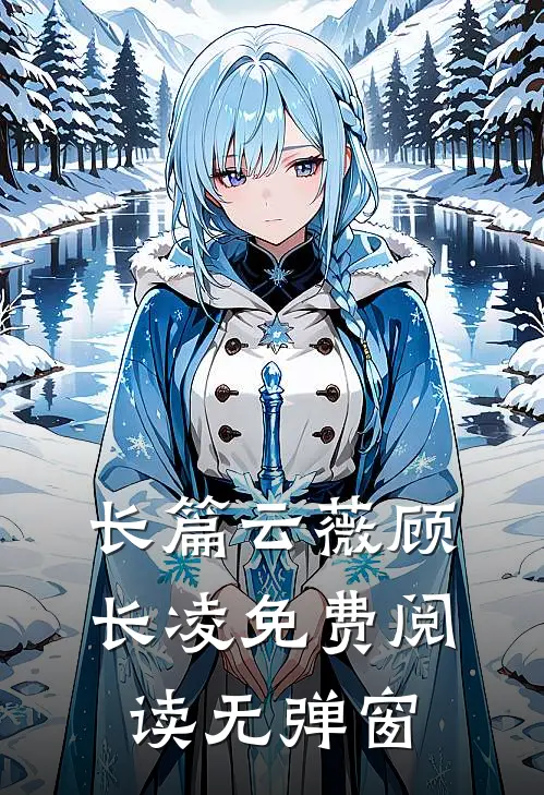 长篇云薇顾长凌免费阅读无弹窗