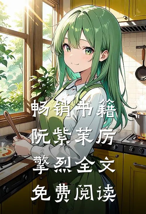畅销书籍阮紫茉厉擎烈全文免费阅读