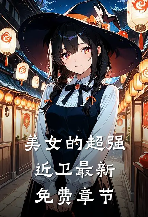 美女的超强近卫最新免费章节