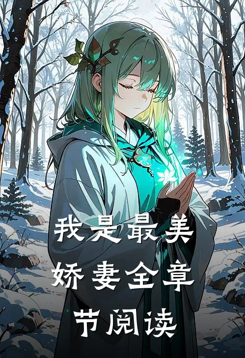 我是最美娇妻全章节阅读