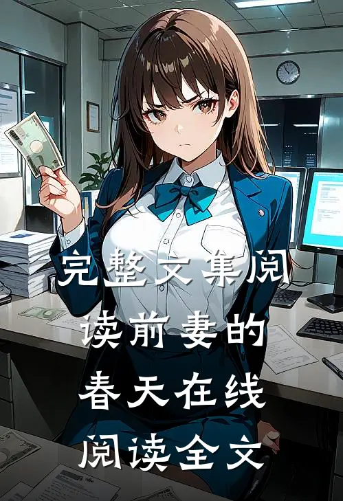 完整文集阅读前妻的春天 在线阅读全文