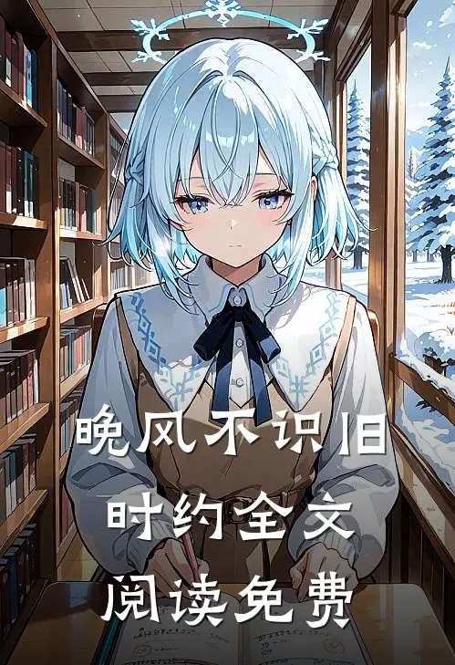 晚风不识旧时约全文阅读免费