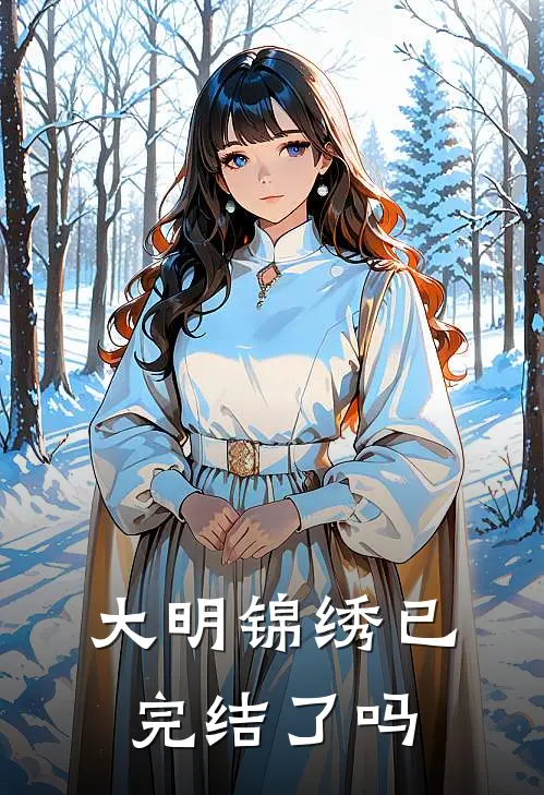 大明锦绣已完结了吗