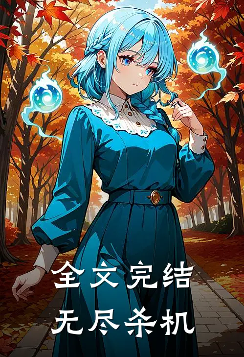 全文完结无尽杀机