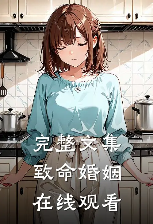 完整文集致命婚姻在线观看