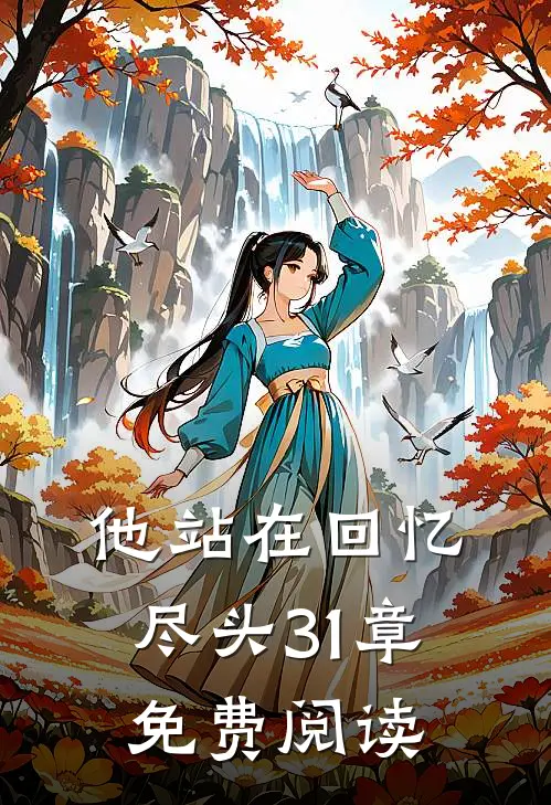 他站在回忆尽头31章免费阅读