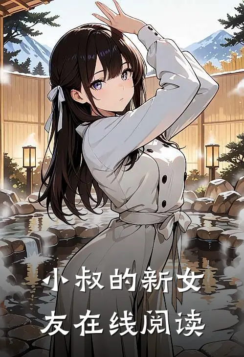 小叔的新女友在线阅读