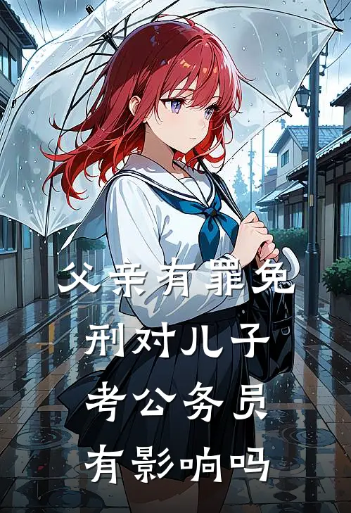 父亲有罪免刑对儿子考公务员有影响吗