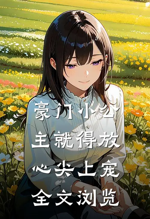 豪门小公主就得放心尖上宠全文浏览