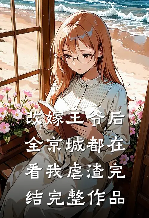 改嫁王爷后,全京城都在看我虐渣完结完整作品