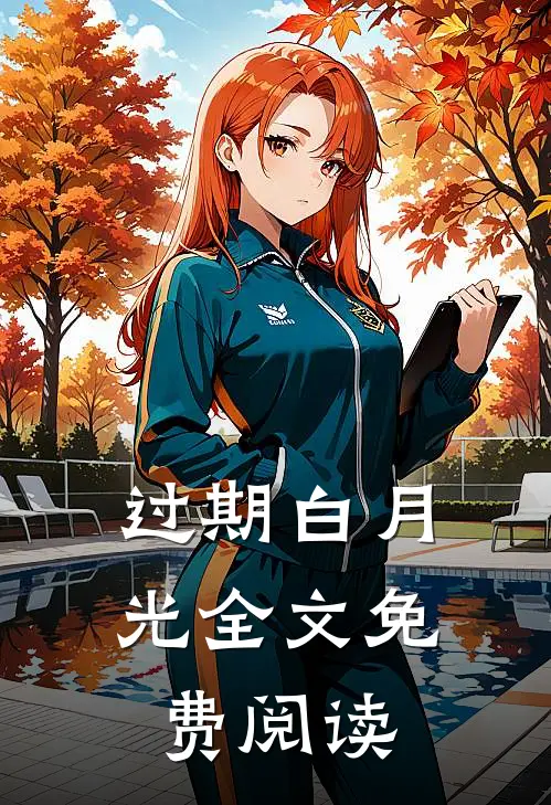 过期白月光全文免费阅读