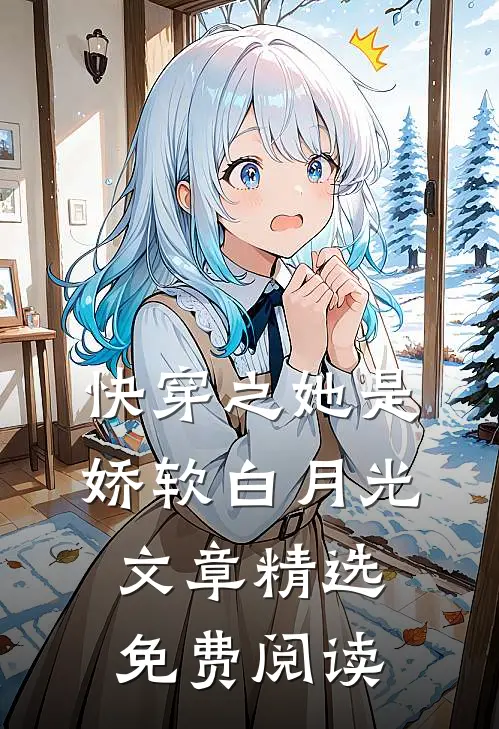 快穿之她是娇软白月光文章精选免费阅读
