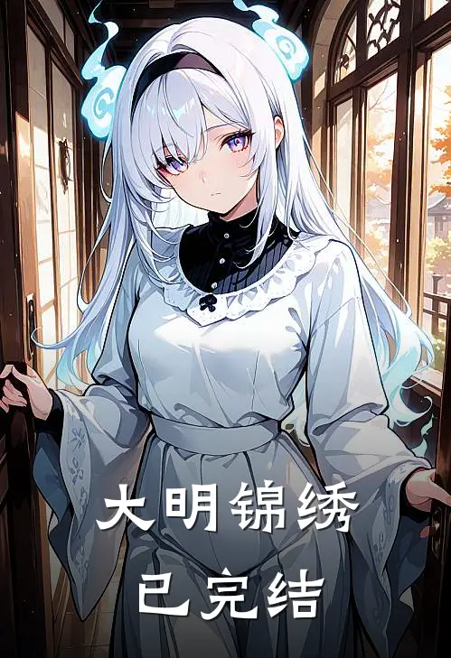 大明锦绣已完结