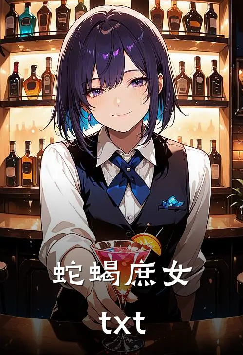 蛇蝎庶女txt