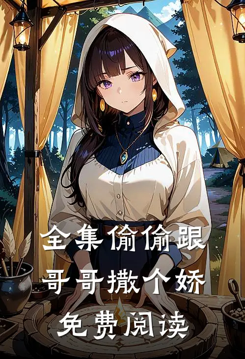 全集偷偷跟哥哥撒个娇免费阅读