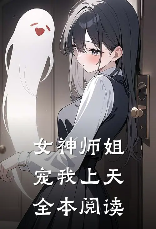 女神师姐宠我上天全本阅读