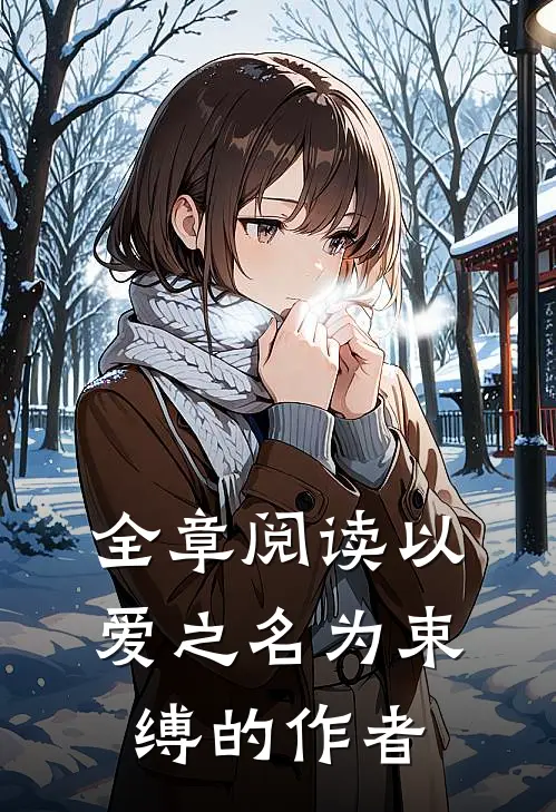 全章阅读以爱之名为束缚的作者