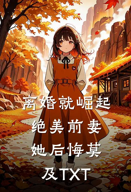 离婚就崛起,绝美前妻她后悔莫及TXT