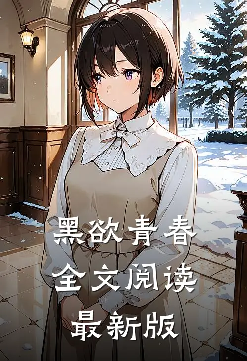 黑欲青春全文阅读最新版