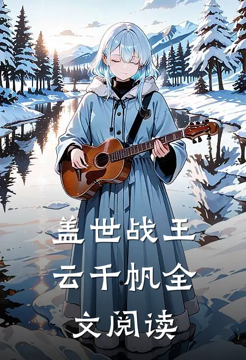 盖世战王云千帆全文阅读