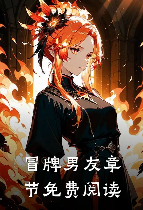 冒牌男友章节免费阅读