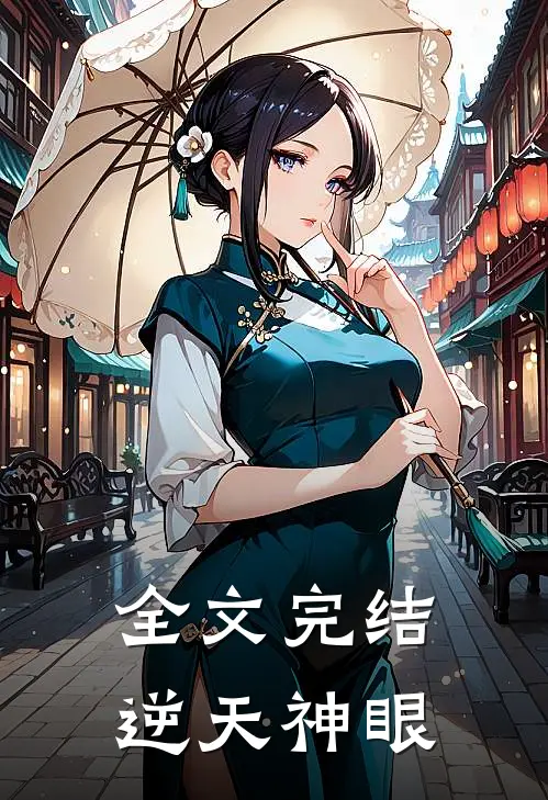 全文完结逆天神眼
