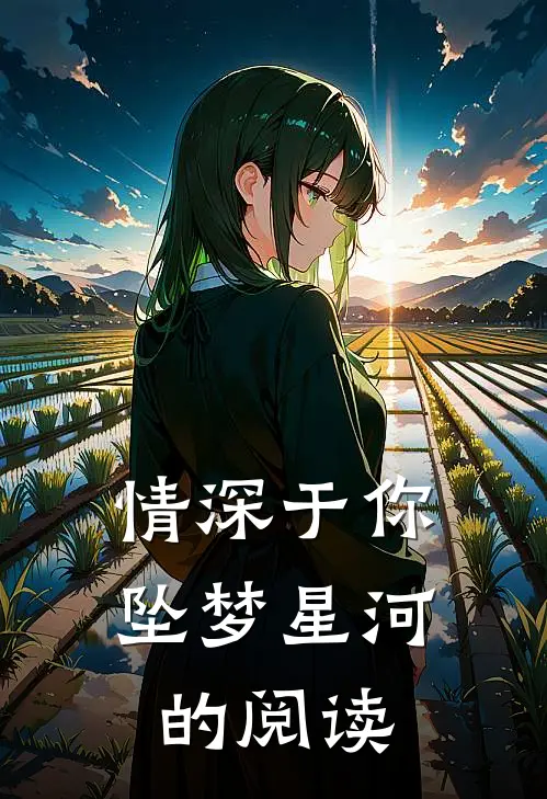 情深于你坠梦星河的阅读