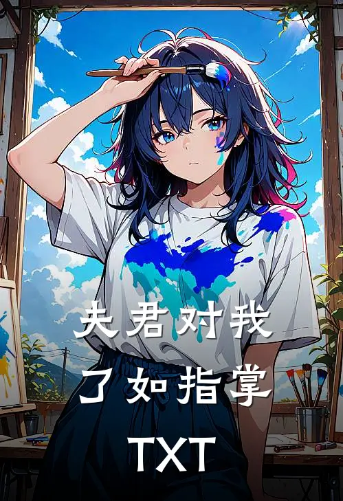 夫君对我了如指掌TXT