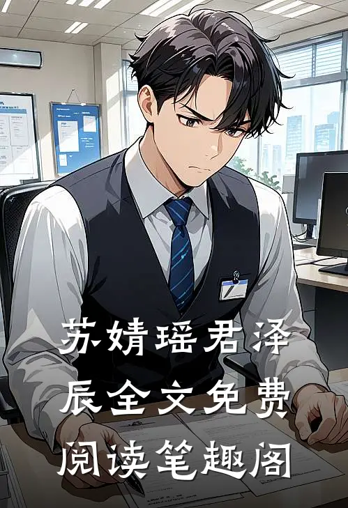 苏婧瑶君泽辰全文免费阅读笔趣阁