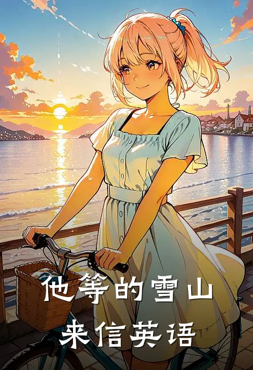 他等的雪山来信英语