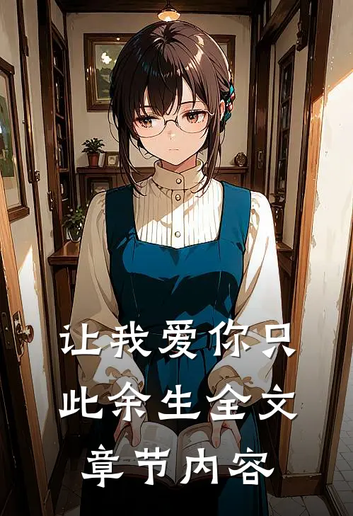 让我爱你只此余生全文章节内容