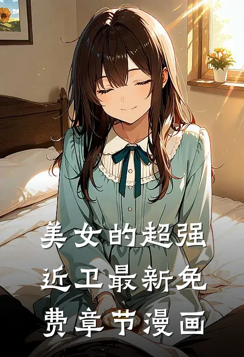 美女的超强近卫最新免费章节漫画