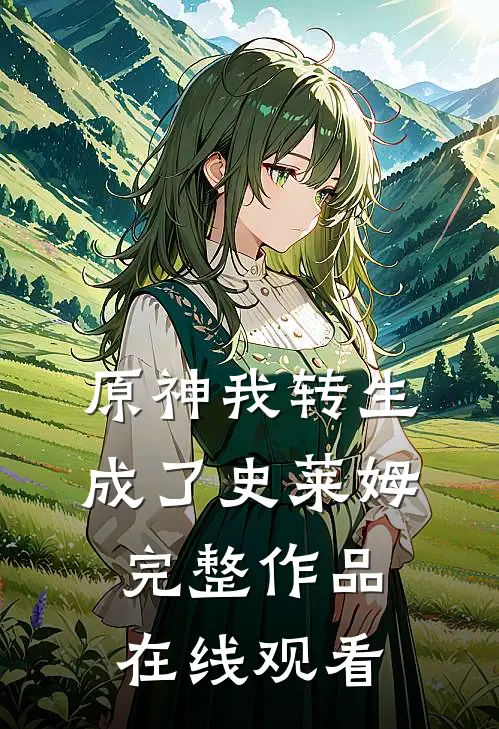 原神我转生成了史莱姆完整作品在线观看