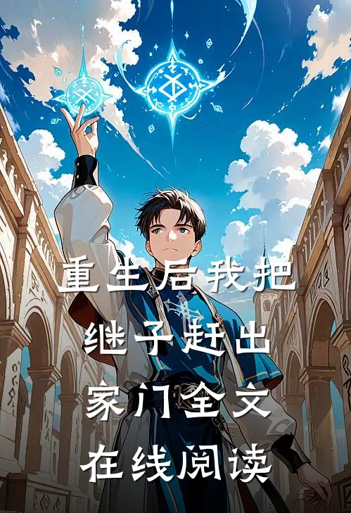 重生后我把继子赶出家门全文在线阅读