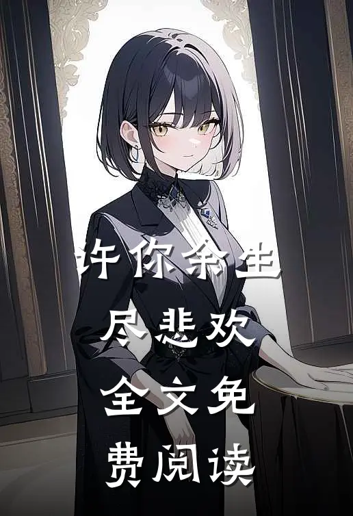许你余生尽悲欢全文免费阅读