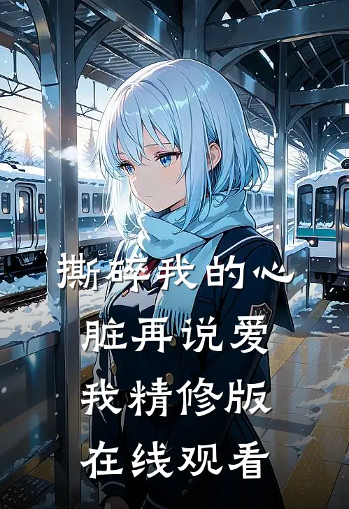 撕碎我的心脏再说爱我精修版在线观看