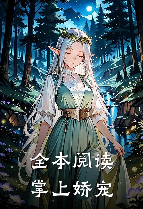 全本阅读掌上娇宠
