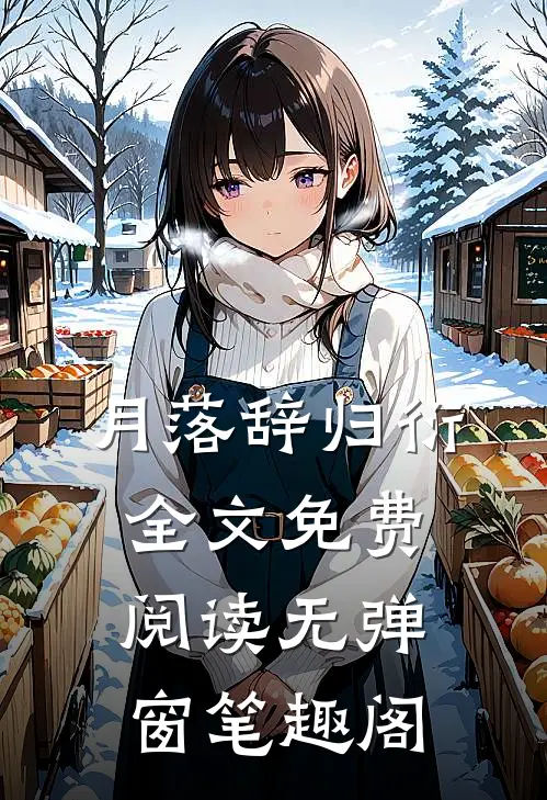 月落辞归衍全文免费阅读无弹窗笔趣阁