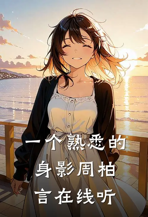 一个熟悉的身影周柏言在线听