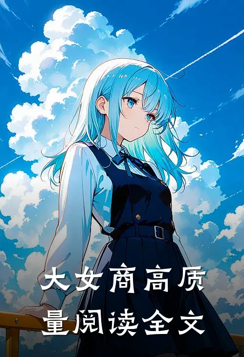 大女商高质量阅读全文
