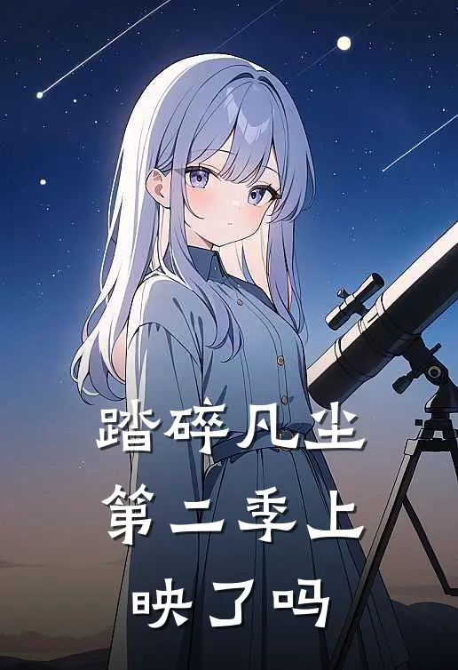 踏碎凡尘第二季上映了吗