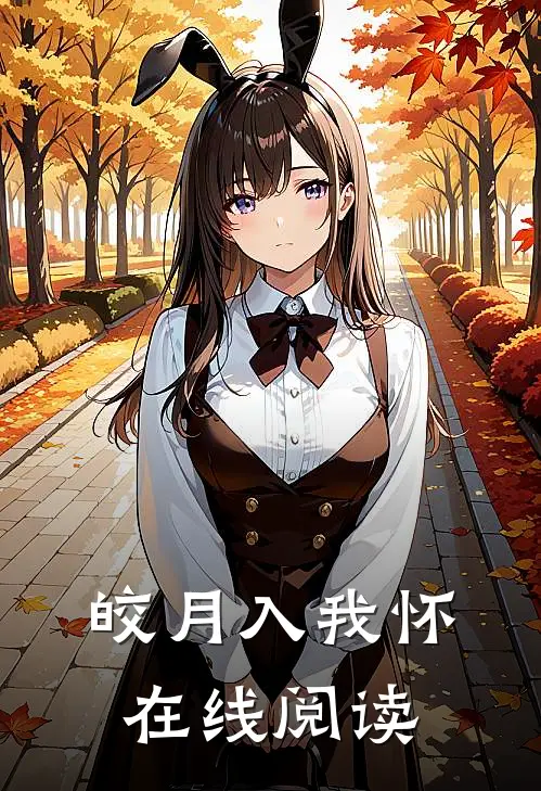 皎月入我怀在线阅读