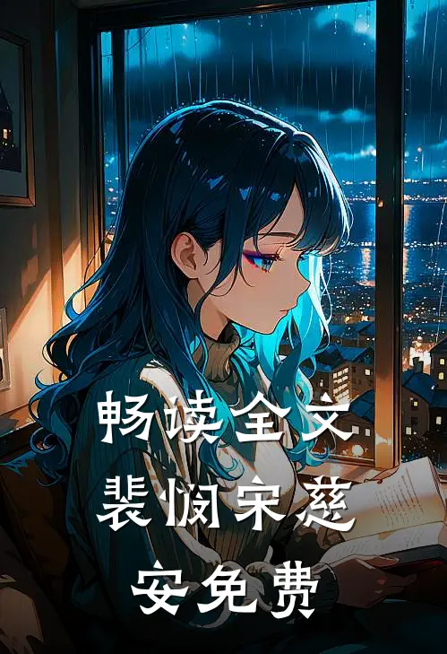畅读全文裴悯宋慈安免费