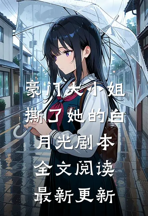 豪门大小姐撕了她的白月光剧本全文阅读最新更新