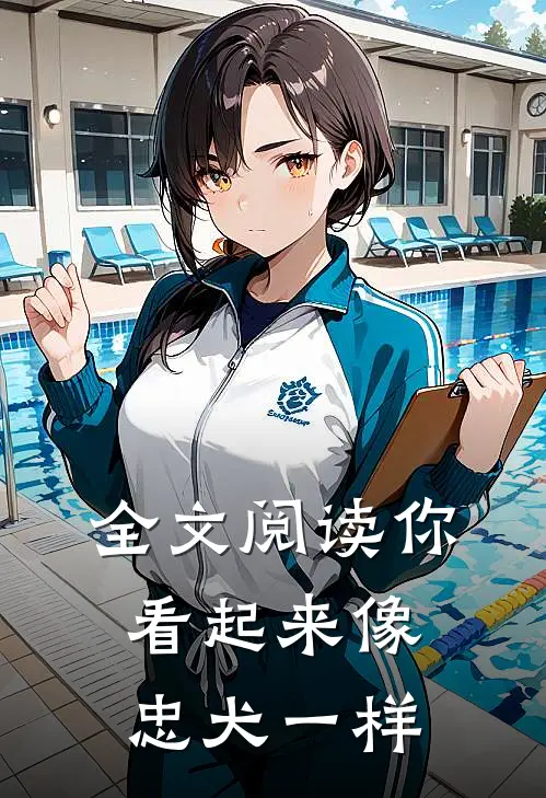 全文阅读你看起来像忠犬一样