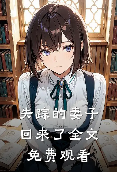 失踪的妻子回来了全文免费观看