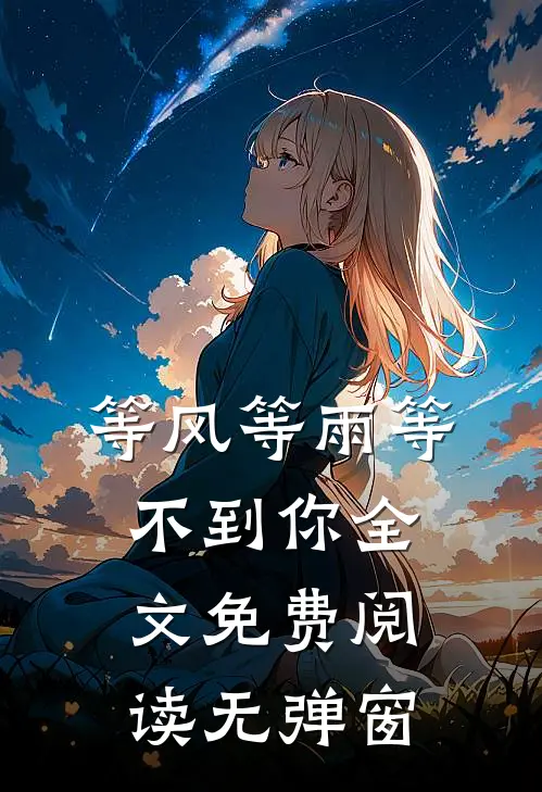 等风等雨等不到你全文免费阅读无弹窗