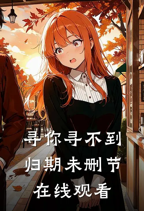 寻你寻不到归期未删节在线观看