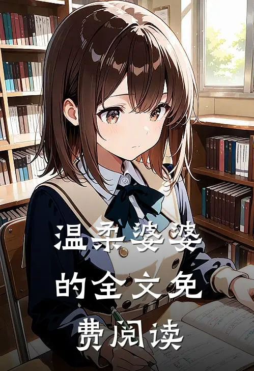 温柔婆婆的全文免费阅读